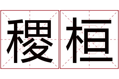 稷桓名字寓意