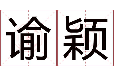 谕颖名字寓意