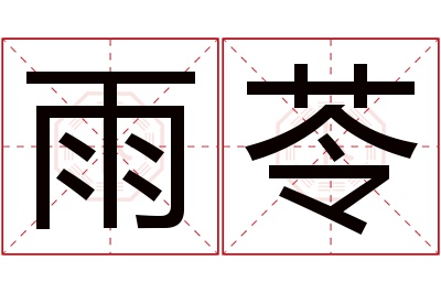 雨苓名字寓意