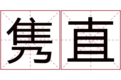 隽直名字寓意