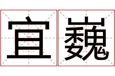 宜巍名字寓意