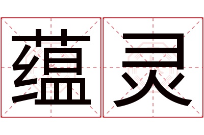 蕴灵名字寓意