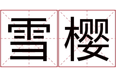 雪樱名字寓意