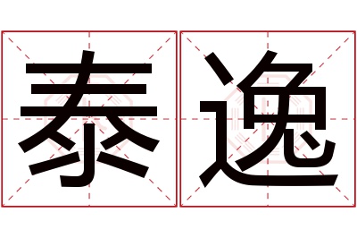 泰逸名字寓意