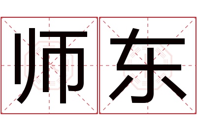 师东名字寓意