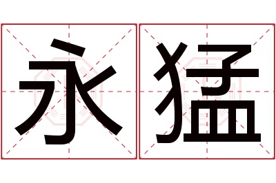 永猛名字寓意