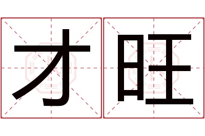 才旺名字寓意