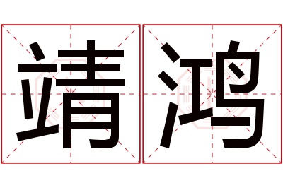 靖鸿名字寓意