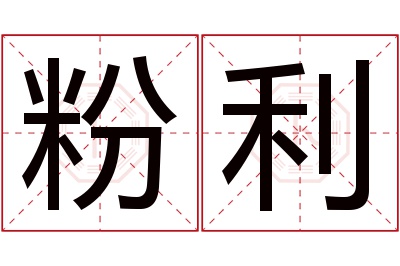 粉利名字寓意