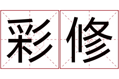 彩修名字寓意