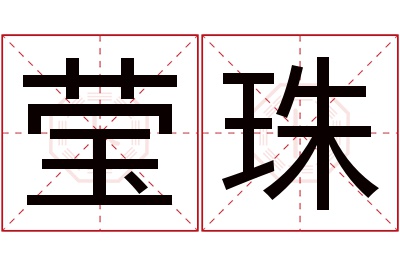 莹珠名字寓意