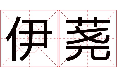 伊荛名字寓意