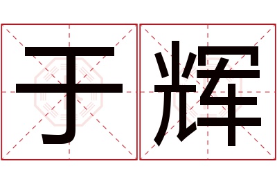 于辉名字寓意