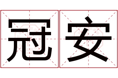 冠安名字寓意