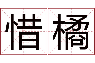 惜橘名字寓意