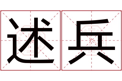 述兵名字寓意