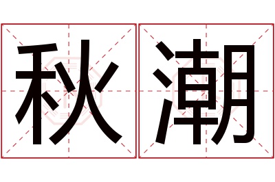 秋潮名字寓意