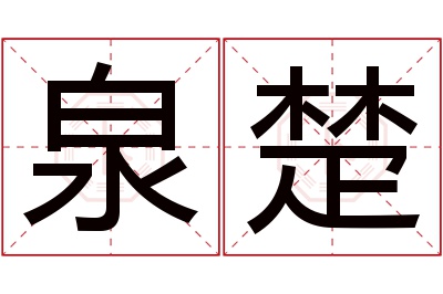 泉楚名字寓意