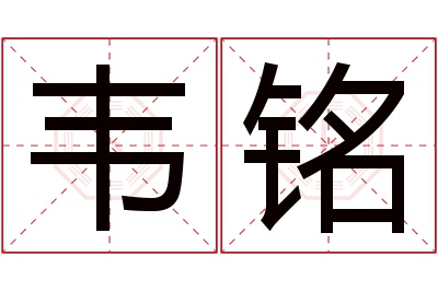 韦铭名字寓意