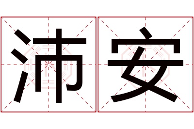 沛安名字寓意