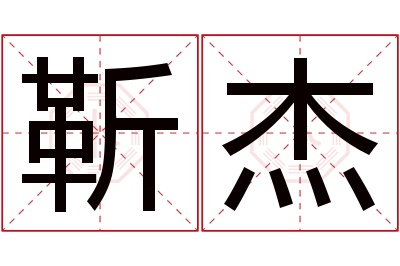 靳杰名字寓意