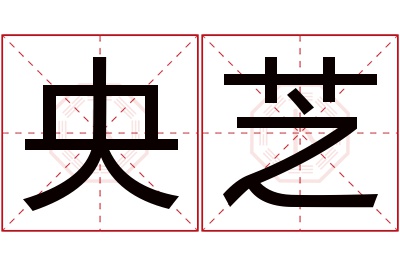 央芝名字寓意