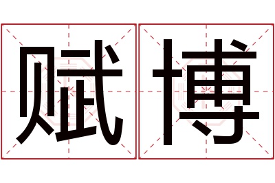 赋博名字寓意