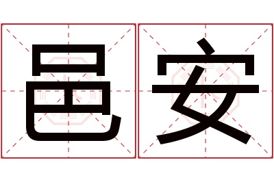 邑安名字寓意