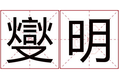 燮明名字寓意