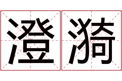 澄漪名字寓意