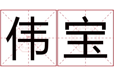 伟宝名字寓意