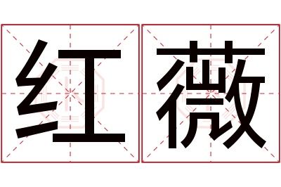 红薇名字寓意