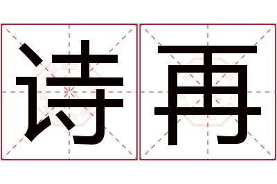 诗再名字寓意