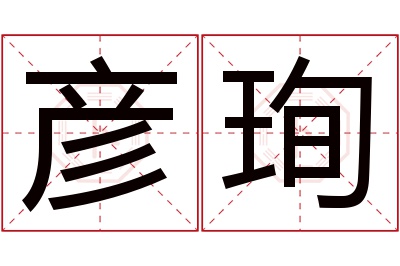 彦珣名字寓意