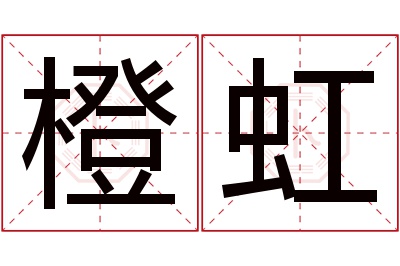 橙虹名字寓意