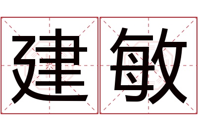 建敏名字寓意