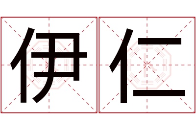 伊仁名字寓意