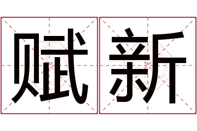 赋新名字寓意