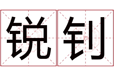 锐钊名字寓意