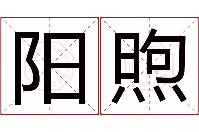 阳煦名字寓意