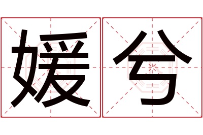 媛兮名字寓意