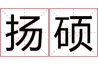 扬硕名字寓意