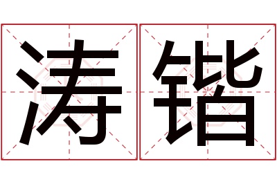 涛锴名字寓意