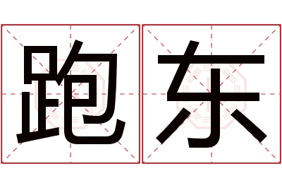 跑东名字寓意