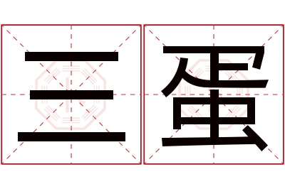 三蛋名字寓意