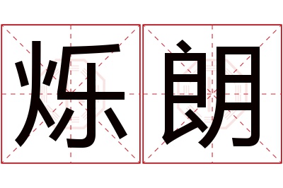 烁朗名字寓意