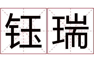 钰瑞名字寓意