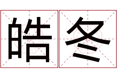 皓冬名字寓意