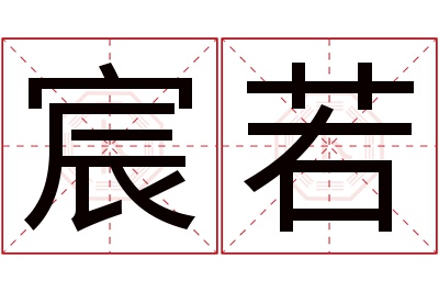 宸若名字寓意