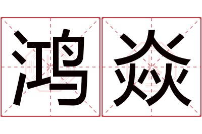 鸿焱名字寓意